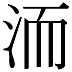 洏: Serifenschrift (Songti/Mingti)