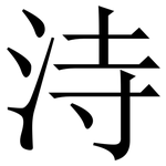 洔: Serifenschrift (Songti/Mingti)