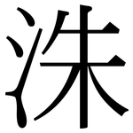 洙: Serifenschrift (Songti/Mingti)