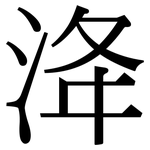 洚: Serifenschrift (Songti/Mingti)