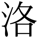 洛: Serifenschrift (Songti/Mingti) 洛: Serifenschrift (Songti/Mingti)