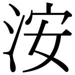 洝: Serifenschrift (Songti/Mingti)