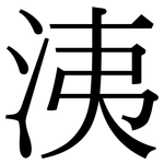 洟: Serifenschrift (Songti/Mingti)
