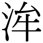 洠: Serifenschrift (Songti/Mingti)