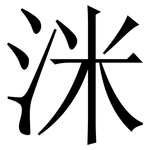 洣: Serifenschrift (Songti/Mingti)