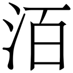 洦: Serifenschrift (Songti/Mingti)