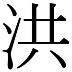 洪: Serifenschrift (Songti/Mingti)
