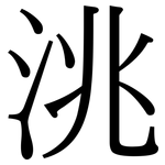 洮: Serifenschrift (Songti/Mingti)