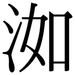 洳: Serifenschrift (Songti/Mingti)