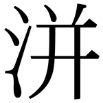 洴: Serifenschrift (Songti/Mingti)