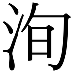 洵: Serifenschrift (Songti/Mingti)