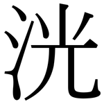 洸: Serifenschrift (Songti/Mingti)