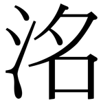 洺: Serifenschrift (Songti/Mingti)