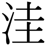 洼: Serifenschrift (Songti/Mingti)