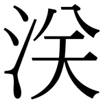 浂: Serifenschrift (Songti/Mingti)
