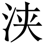 浃: Serifenschrift (Songti/Mingti)