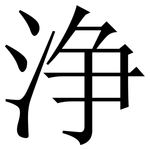 浄: Serifenschrift (Songti/Mingti)