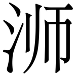 浉: Serifenschrift (Songti/Mingti)
