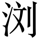 浏: Serifenschrift (Songti/Mingti)