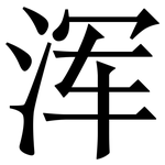 浑: Serifenschrift (Songti/Mingti)