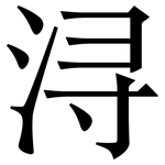 浔: Serifenschrift (Songti/Mingti)