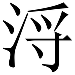 浖: Serifenschrift (Songti/Mingti)