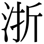 浙: Serifenschrift (Songti/Mingti)