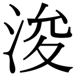 浚: Serifenschrift (Songti/Mingti)