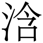浛: Serifenschrift (Songti/Mingti)