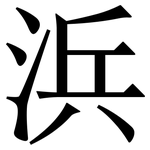 浜: Serifenschrift (Songti/Mingti)