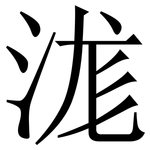 浝: Serifenschrift (Songti/Mingti)