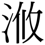 浟: Serifenschrift (Songti/Mingti)