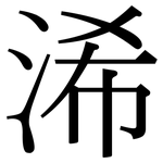 浠: Serifenschrift (Songti/Mingti)