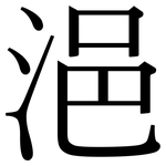 浥: Serifenschrift (Songti/Mingti)