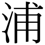 浦: Serifenschrift (Songti/Mingti)