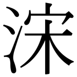 浨: Serifenschrift (Songti/Mingti)