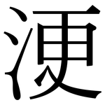 浭: Serifenschrift (Songti/Mingti)