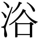 浴: Serifenschrift (Songti/Mingti)