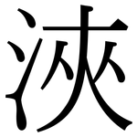浹: Serifenschrift (Songti/Mingti)