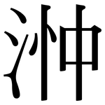 浺: Serifenschrift (Songti/Mingti)