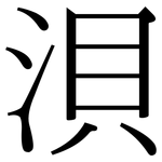 浿: Serifenschrift (Songti/Mingti)