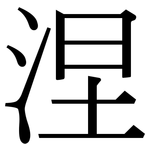 涅: Serifenschrift (Songti/Mingti)