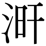 涆: Serifenschrift (Songti/Mingti)