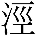 涇: Serifenschrift (Songti/Mingti)