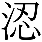 涊: Serifenschrift (Songti/Mingti)