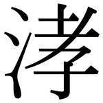 涍: Serifenschrift (Songti/Mingti)