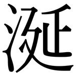 涎: Serifenschrift (Songti/Mingti)