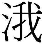 涐: Serifenschrift (Songti/Mingti)