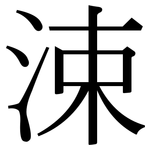 涑: Serifenschrift (Songti/Mingti)