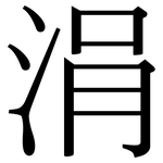 涓: Serifenschrift (Songti/Mingti)